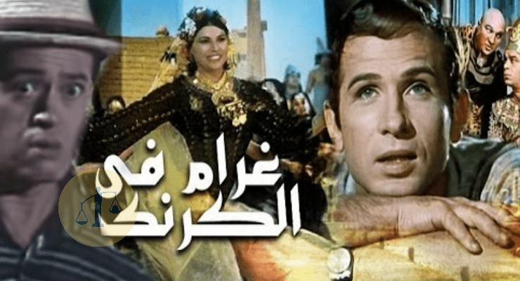 فيلم غرام في الكرنك