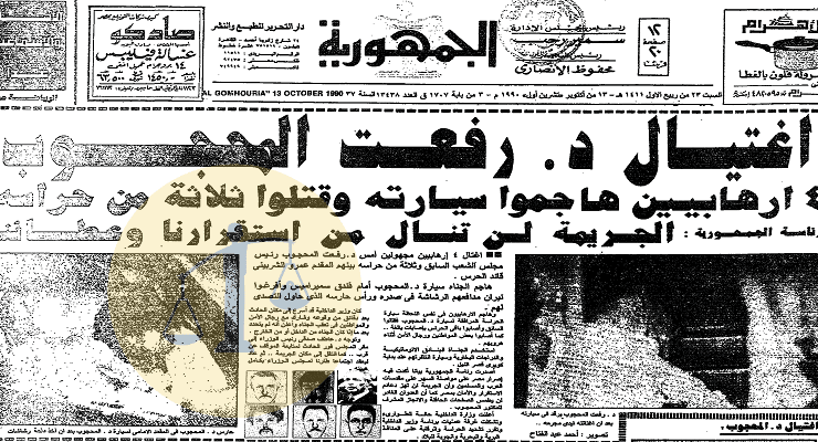 قتلة رفعت المحجوب