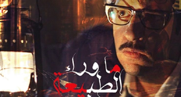 ما وراء الطبيعة