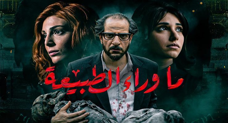 ما وراء الطبيعة