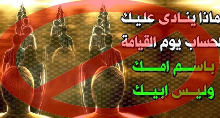 ينادون بأسماء أمهاتهم