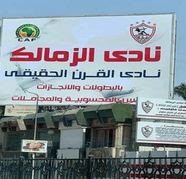 الزمالك