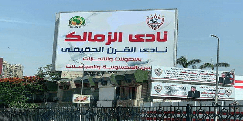 الزمالك