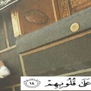 الربط على القلوب