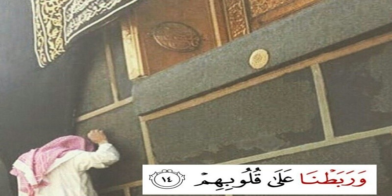 الربط على القلوب