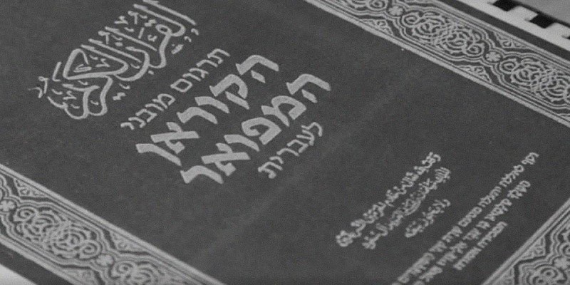 القرآن الكريم