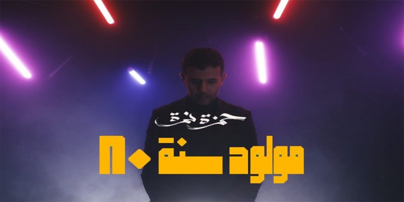 حمزة نمرة مولود سنة 80 وأزمة أجيال وليس جيل بعين حمزة نمرة