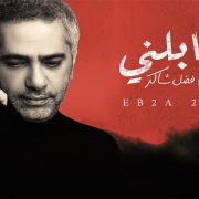 عمار الشريعي