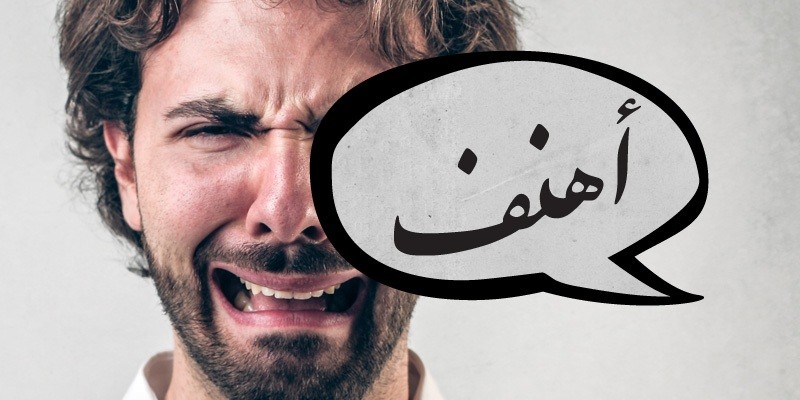 لا تبكي يا “أهنف”… 8 من الكلمات العربية مش هتلاقوها غير هنا لانها انقرضت الكلمات العربية