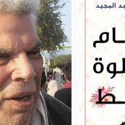 إبراهيم عبد المجيد