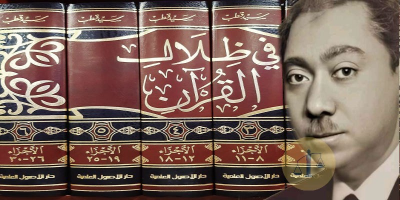 تفسير سيد قطب