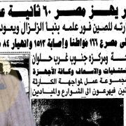 صفوت الشريف والزلزال