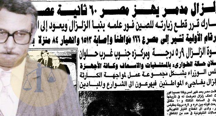 صفوت الشريف والزلزال