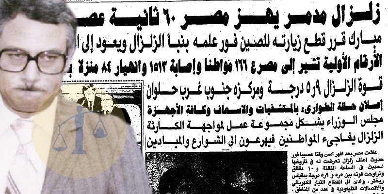 صفوت الشريف والزلزال