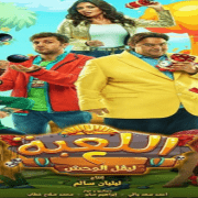 مسلسل اللعبة 2