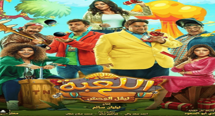 مسلسل اللعبة 2