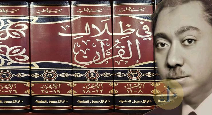 تفسير سيد قطب