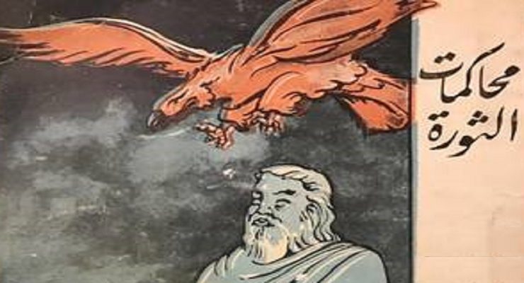 محكمة الثورة