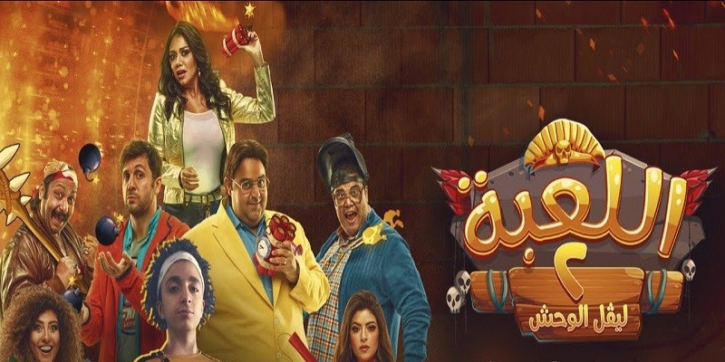 اللعبة الجزء 2