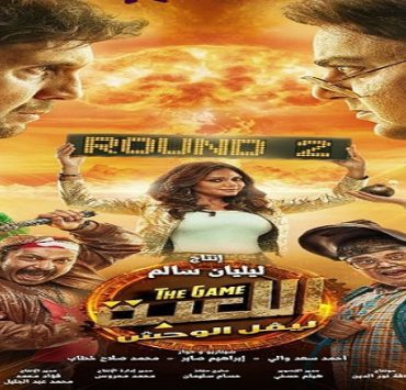 اللعبة 2