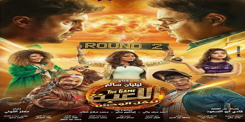 مسلسل اللعبة 2 وتحدي الجواز .. قراءة نقدية من الحلقة السادسة إلى التاسعة اللعبة 2