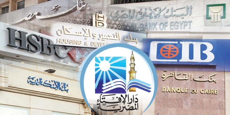 دار الإفتاء وفتوى أرباح البنوك