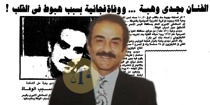 سبب وفاة مجدي وهبة