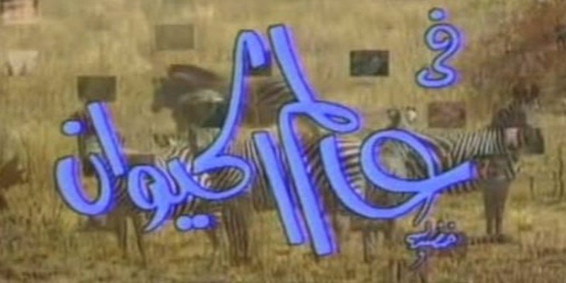 عالم الحيوان