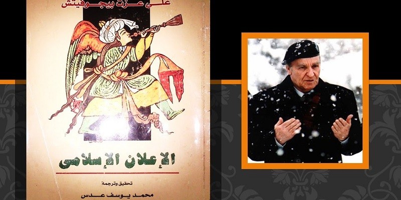 لماذا رفض علي عزت بيجوفيتش الأحزاب الإسلامية في بناء الدولة الحديثة؟ علي عزت بيجوفيتش والاعلان السياسي