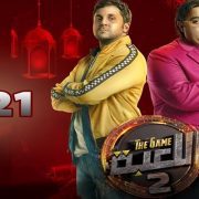 مسلسل اللعبة 2