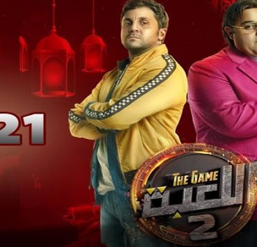 مسلسل اللعبة 2