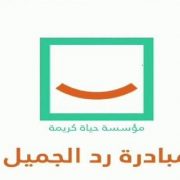 مبادرة رد الجميل