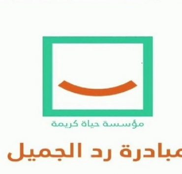 مبادرة رد الجميل