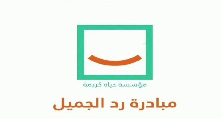 مبادرة رد الجميل