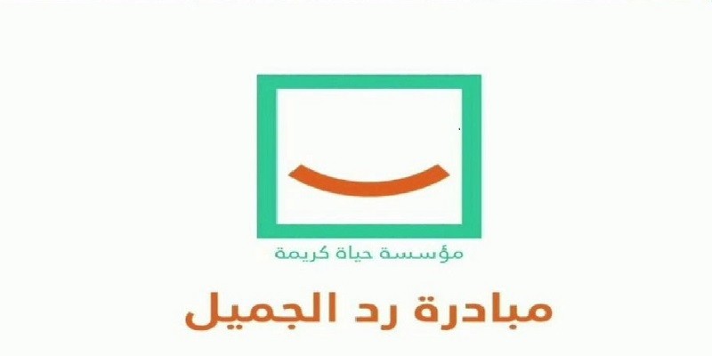 مبادرة رد الجميل