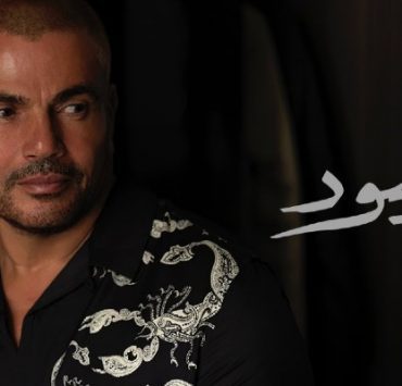 عمرو دياب