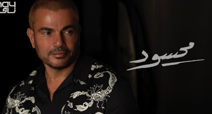 عمرو دياب