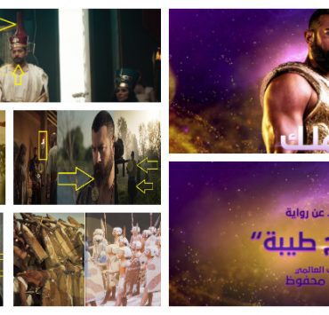 أخطاء برومو مسلسل الملك أحمس