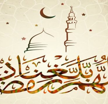 استقبال شهر رمضان