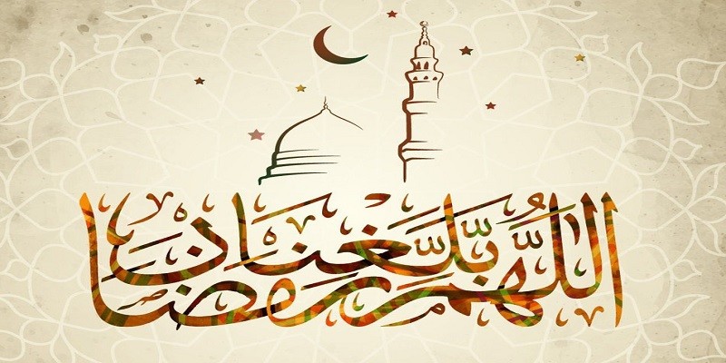 استقبال شهر رمضان