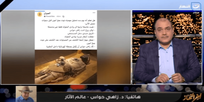 لا ننشر شائعات.. الدكتور زاهي حواس أكد ما نشرناه الدكتور محمد الباز