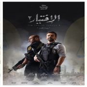 الشخصيات الحقيقية في مسلسل الاختيار 2
