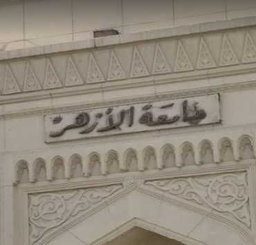 جامعة الأزهر