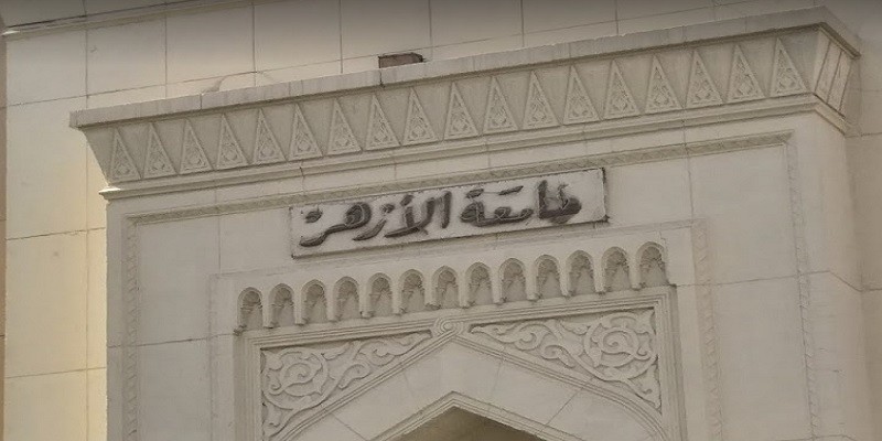 جامعة الأزهر