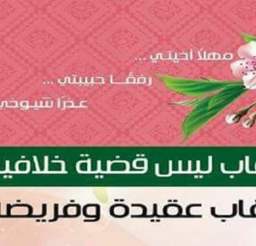 غلاف كتاب النقاب عقيدة وفريضة