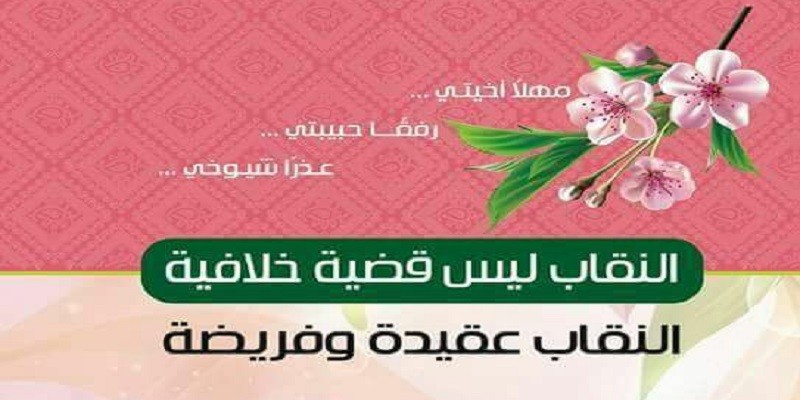 غلاف كتاب النقاب عقيدة وفريضة