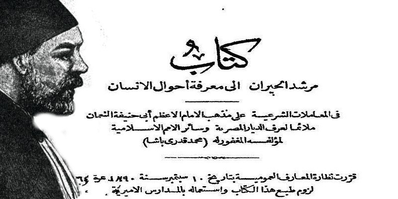 عن حياة محمد قدري باشا أسطورة الفقه والقانون الذي لا زالت بصماته موجودة محمد قدري باشا