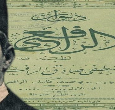 مصطفى صادق الرافعي