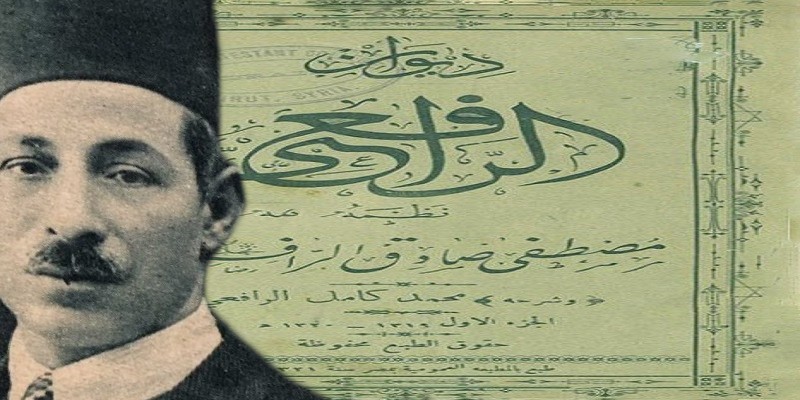 مصطفى صادق الرافعي