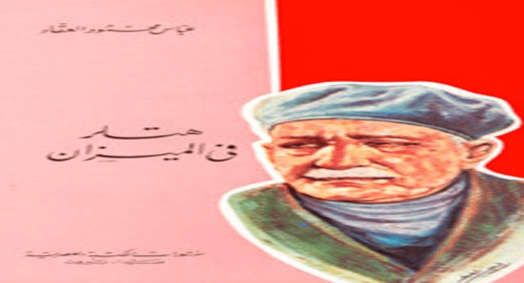 عباس العقاد